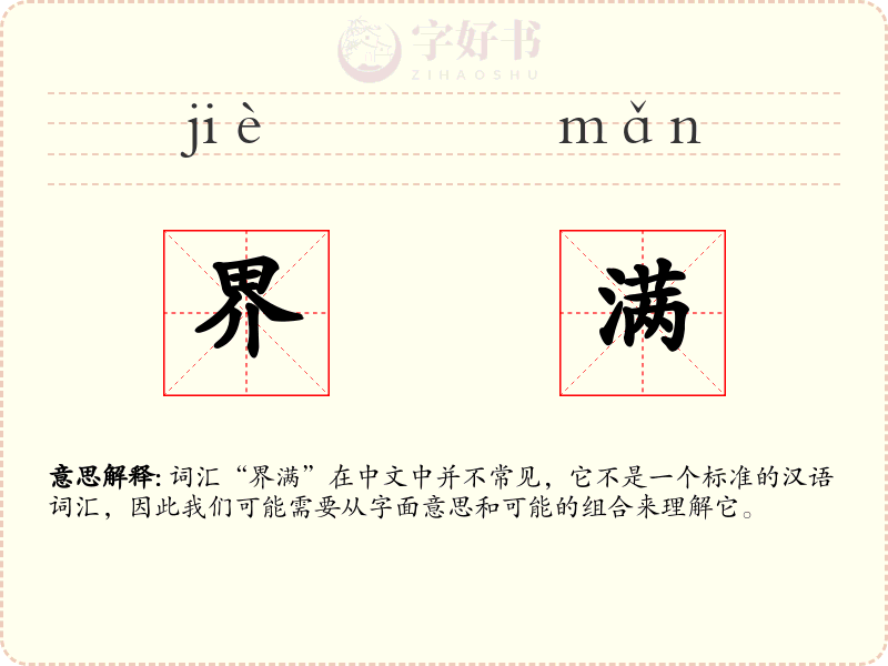 界满