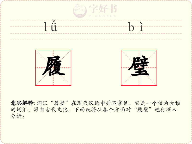 履璧