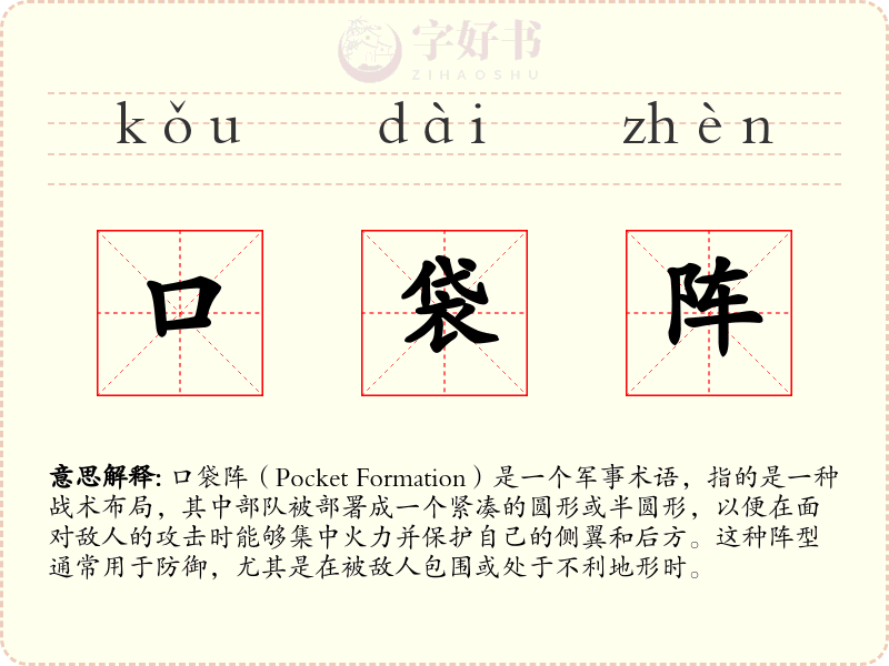 口袋阵