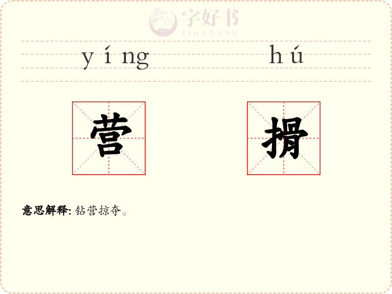 营搰