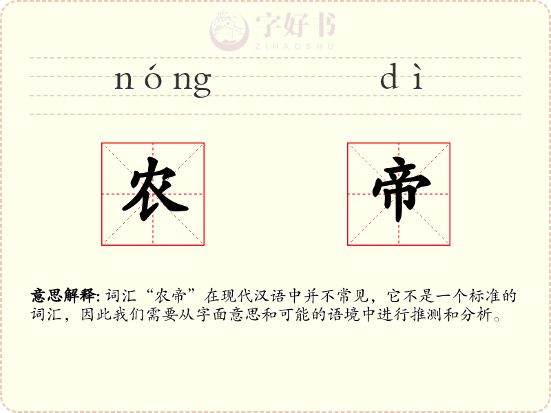 农帝