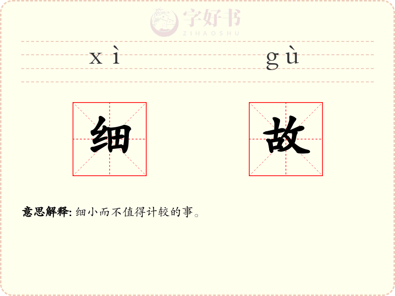 细故