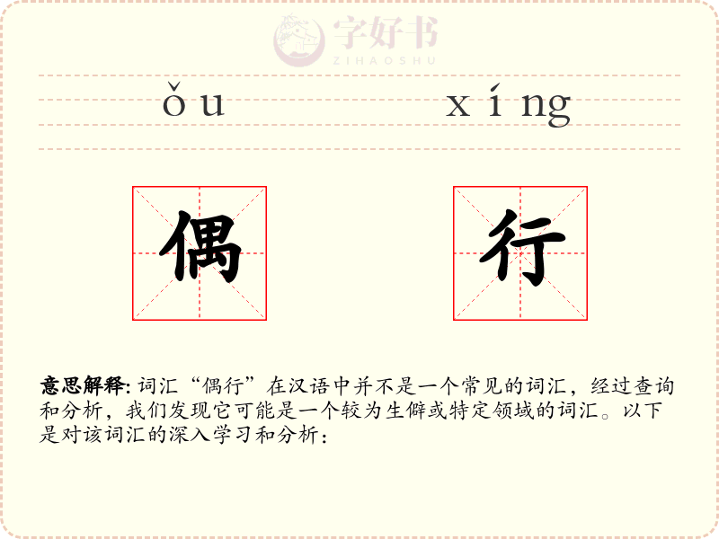 偶行
