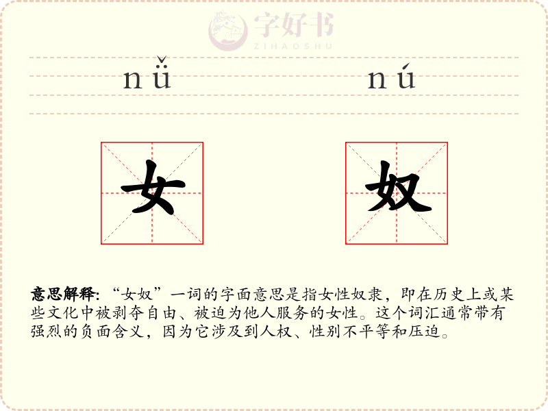 女奴