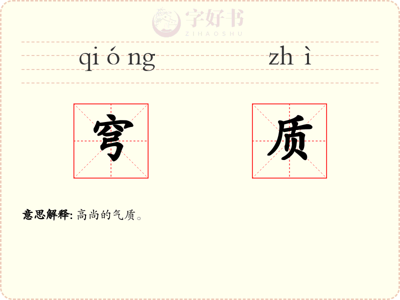 穹质