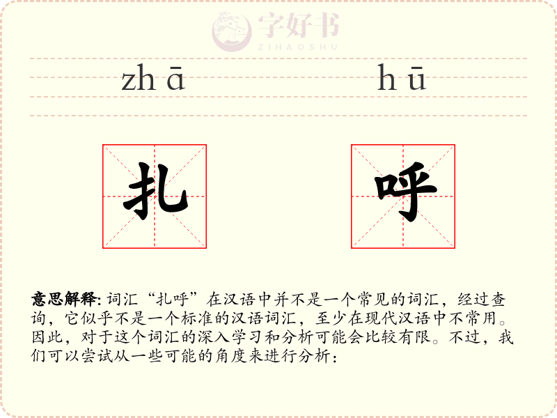 扎呼
