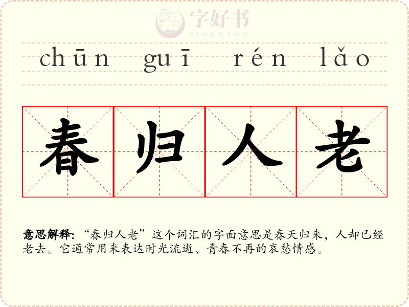 春归人老