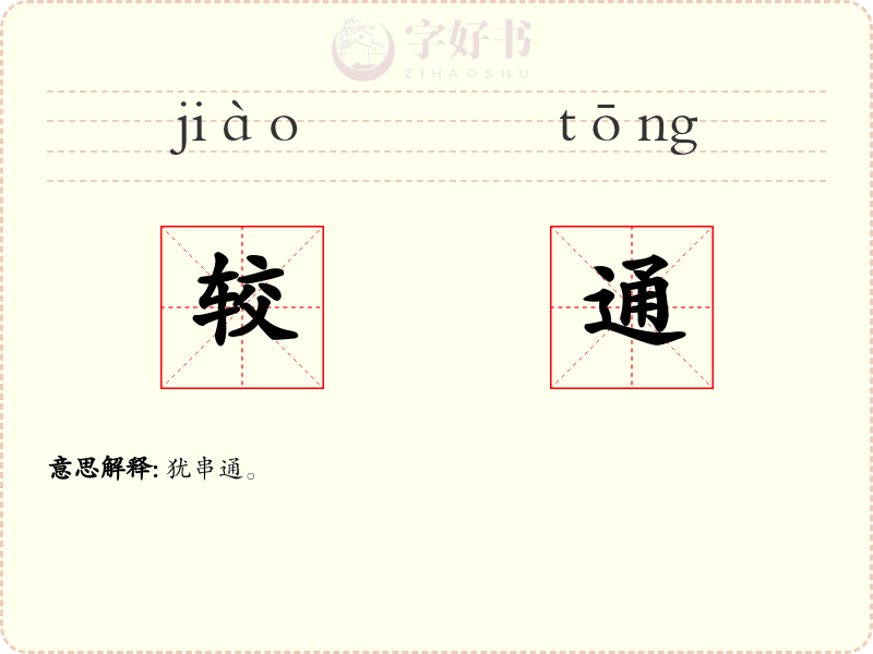 较通