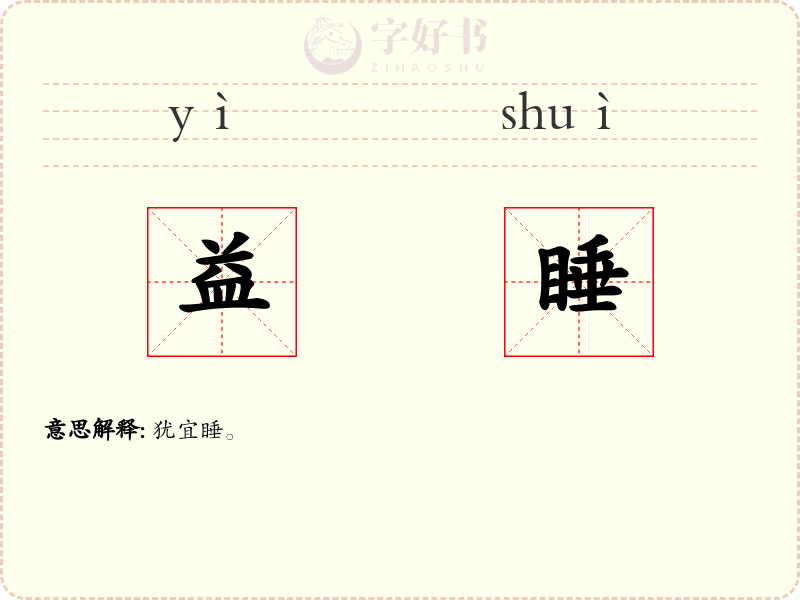 益睡