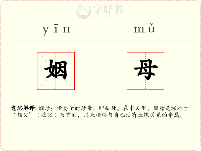 姻母