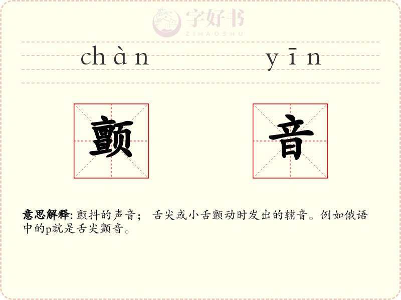 颤音
