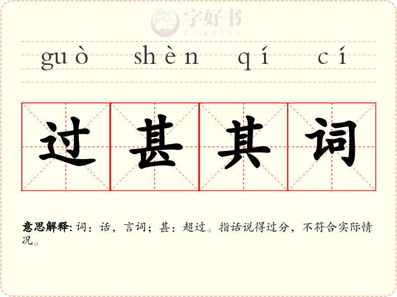 过甚其词