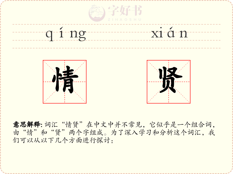 情贤