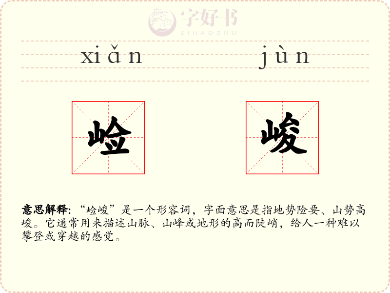 崄峻