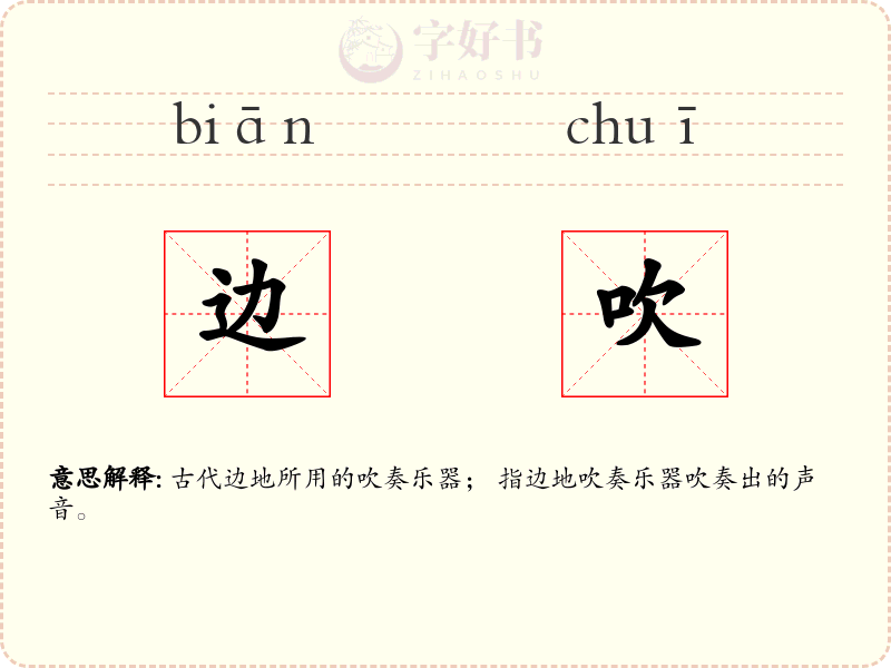 边吹