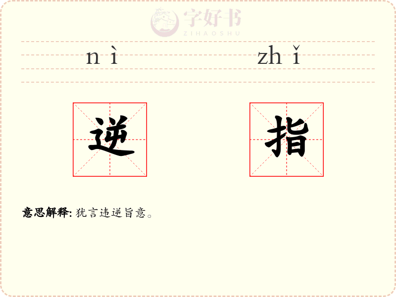 逆指