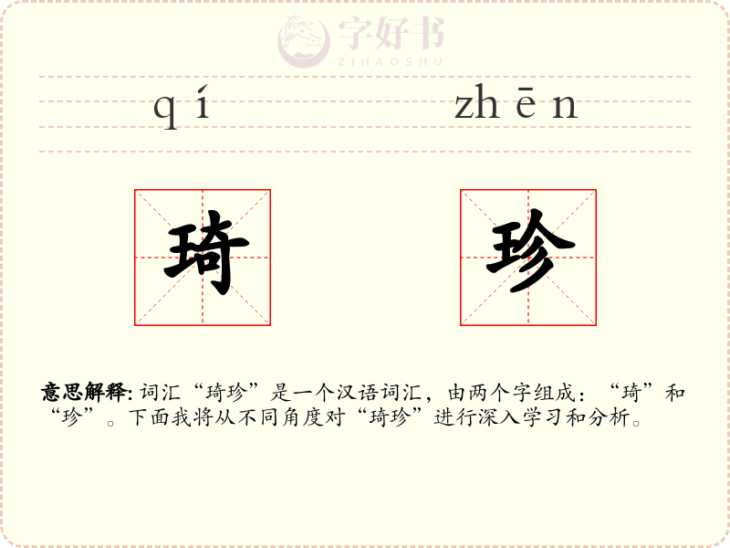 琦珍