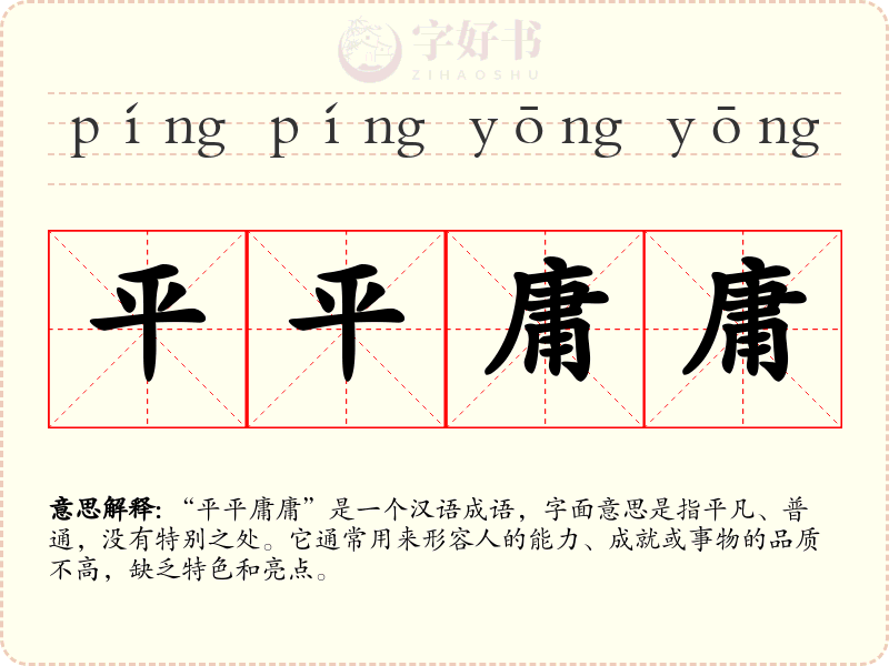 平平庸庸