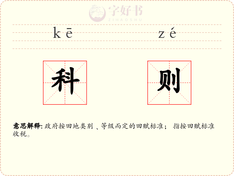 科则