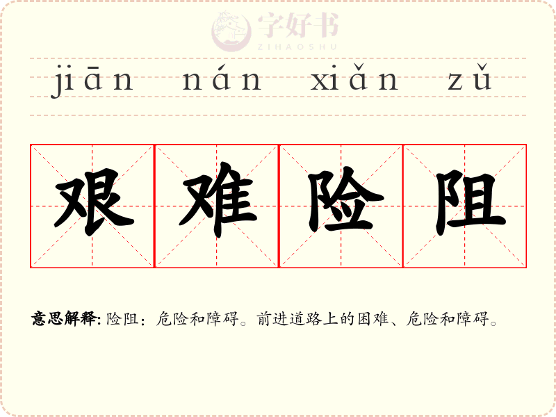 艰难险阻
