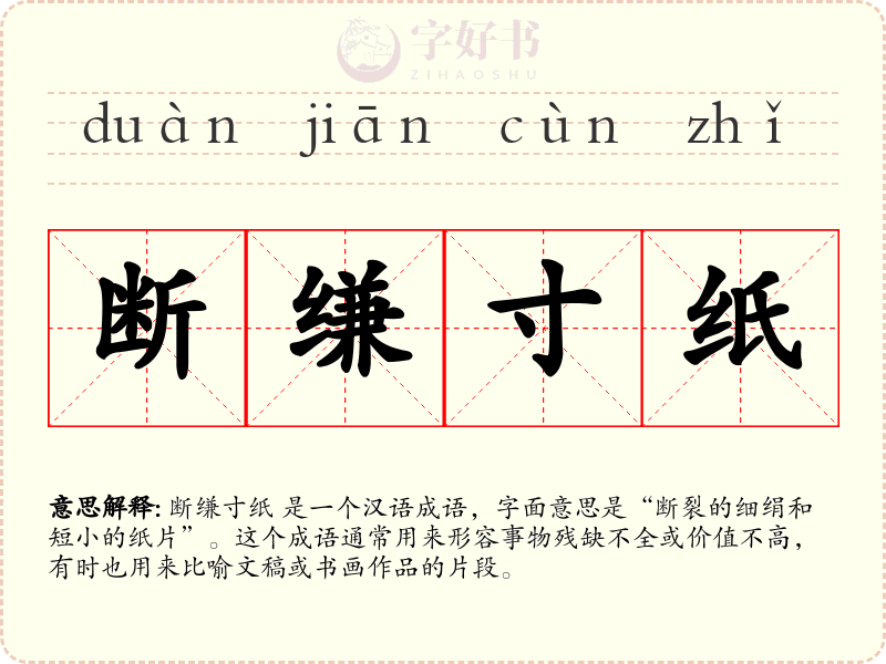断缣寸纸