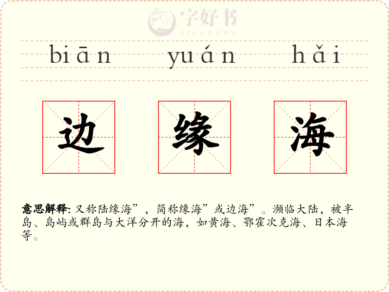 边缘海