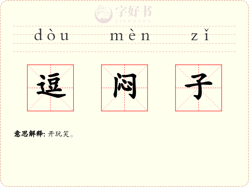逗闷子