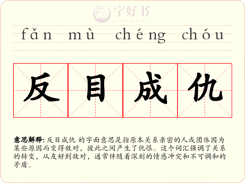 反目成仇