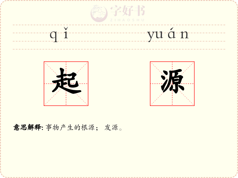 起源