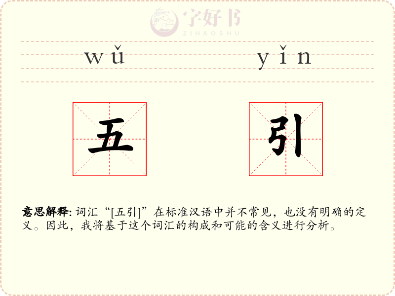 五引