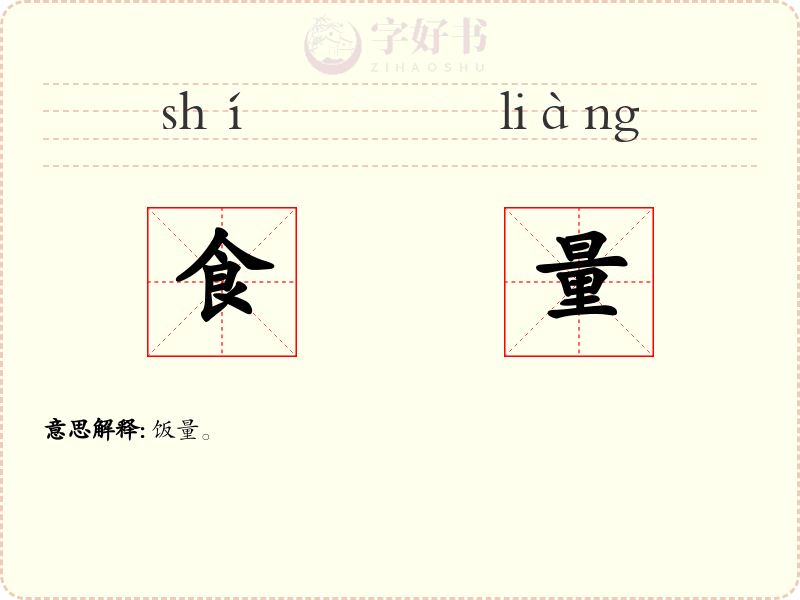 食量