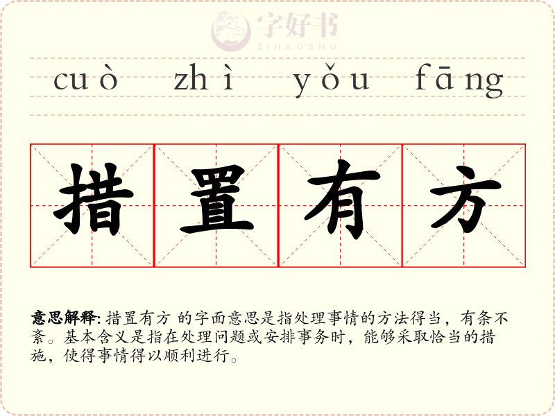 措置有方