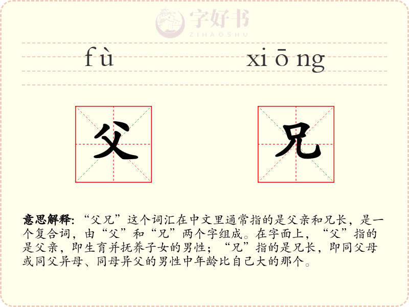 父兄