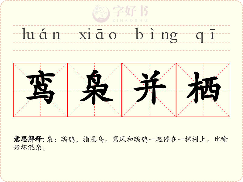 鸾枭并栖