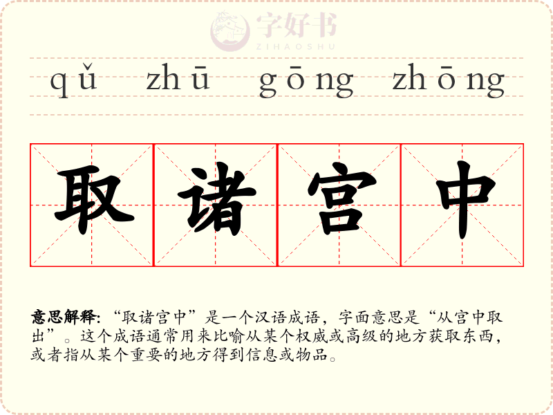 取诸宫中