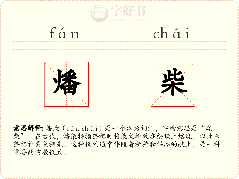 燔柴