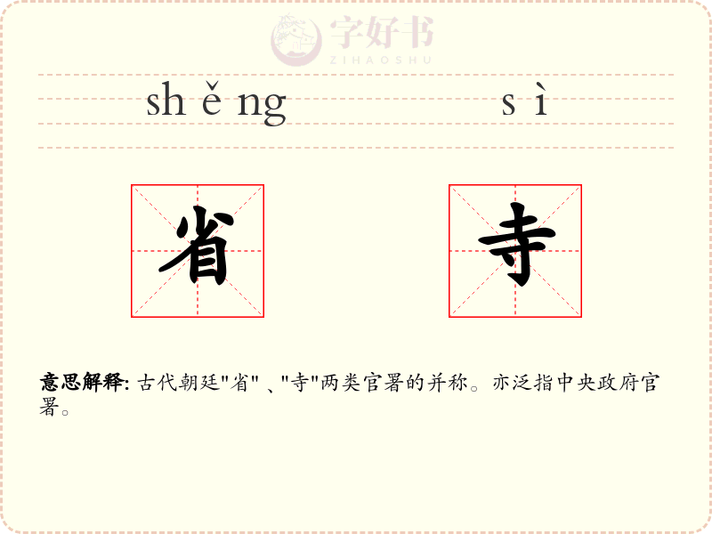 省寺