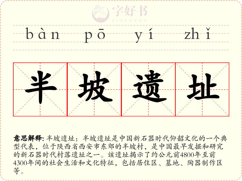 半坡遗址