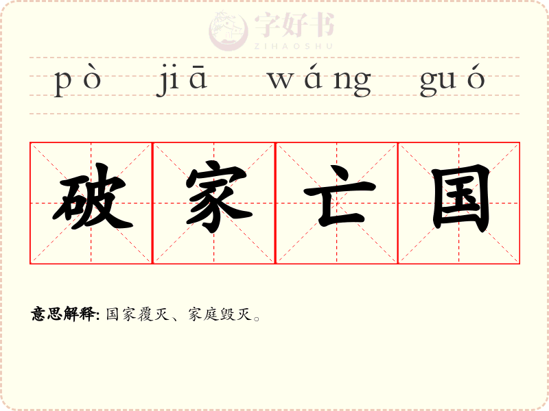 破家亡国
