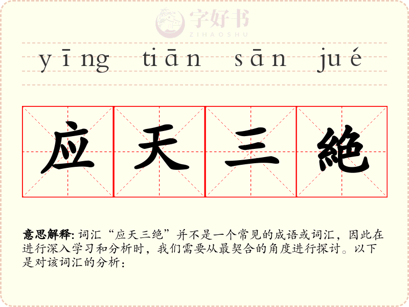 应天三絶