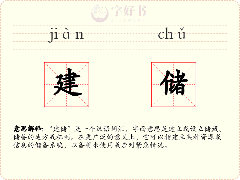 建储