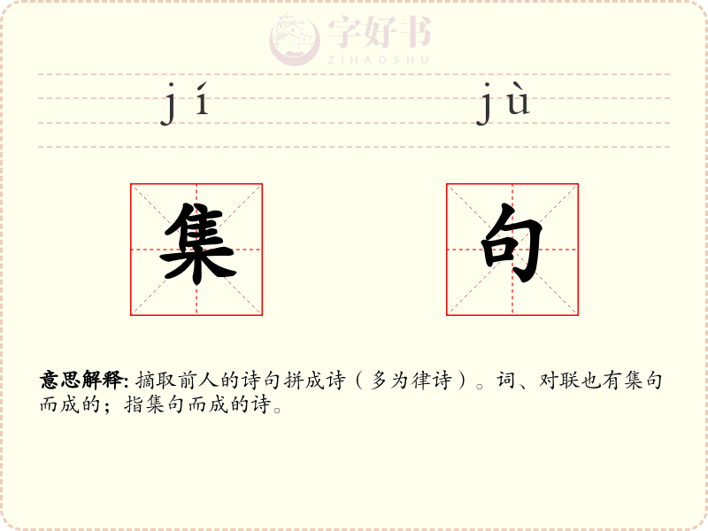集句