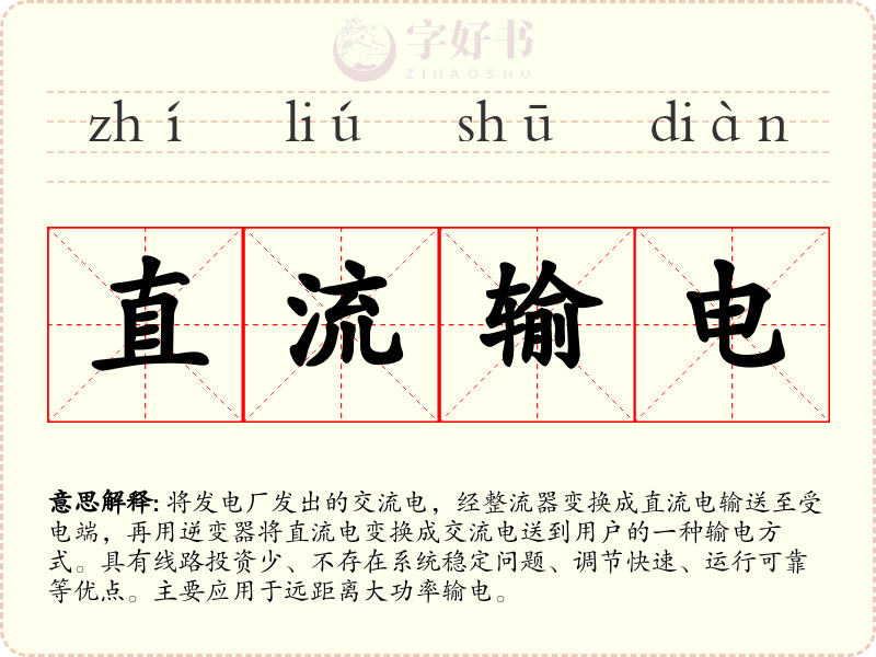 直流输电
