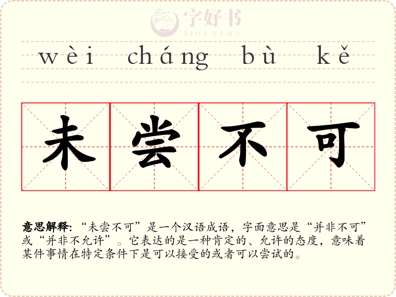 未尝不可