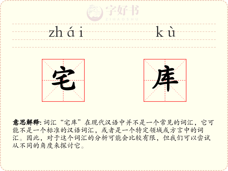 宅库