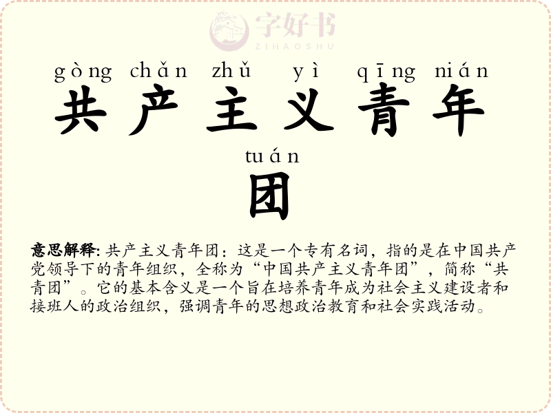 共产主义青年团