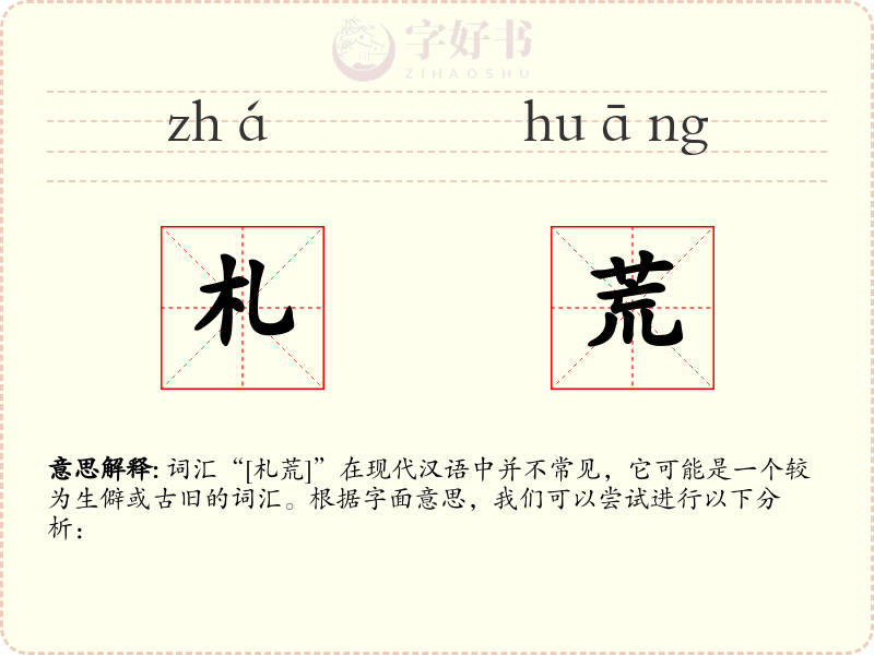 札荒