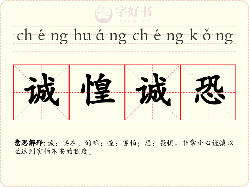 诚惶诚恐
