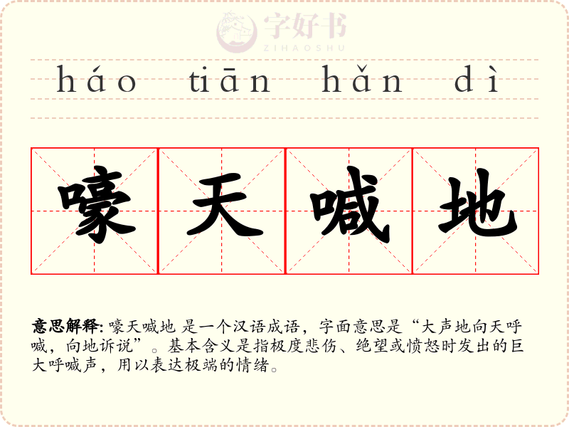 嚎天喊地