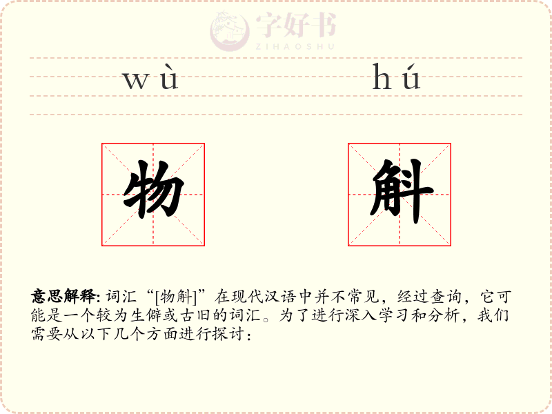 物斛
